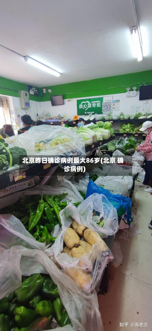 北京昨日确诊病例最大86岁(北京 确诊病例)-第3张图片