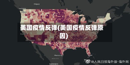 美国疫情反弹(美国疫情反弹原因)-第2张图片