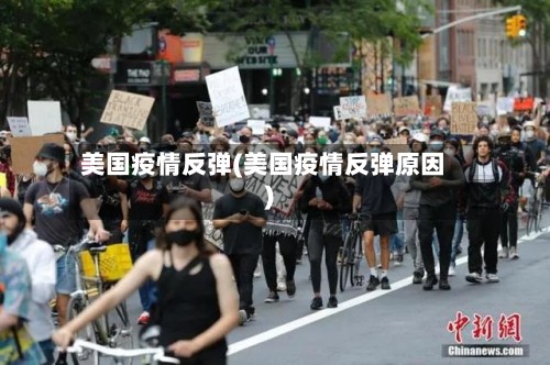 美国疫情反弹(美国疫情反弹原因)-第3张图片
