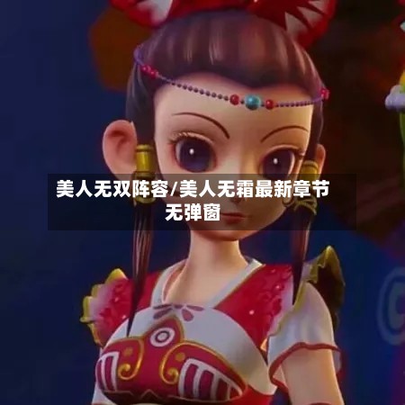 美人无双阵容/美人无霜最新章节无弹窗