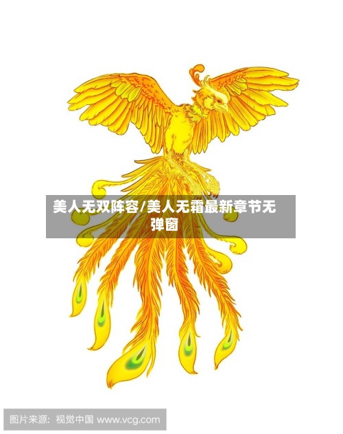 美人无双阵容/美人无霜最新章节无弹窗-第3张图片