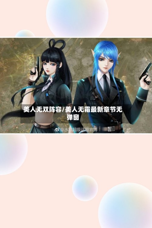 美人无双阵容/美人无霜最新章节无弹窗-第2张图片