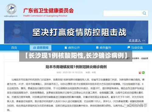【长沙现1例核酸阳性,长沙确诊病例】