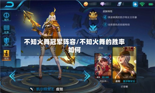 不知火舞冠军阵容/不知火舞的胜率如何