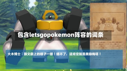 包含letsgopokemon阵容的词条