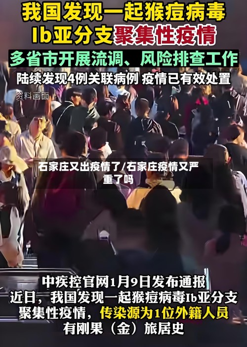 石家庄又出疫情了/石家庄疫情又严重了吗