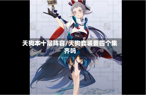天狗本十层阵容/天狗套装要四个集齐吗