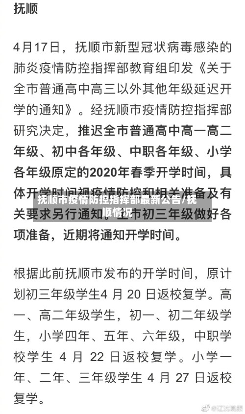 抚顺市疫情防控指挥部最新公告/抚顺情况