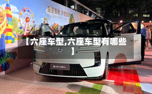【六座车型,六座车型有哪些】-第2张图片