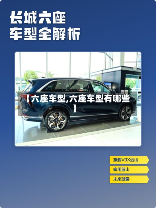 【六座车型,六座车型有哪些】