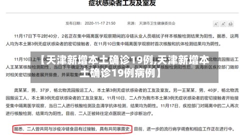 【天津新增本土确诊19例,天津新增本土确诊19例病例】