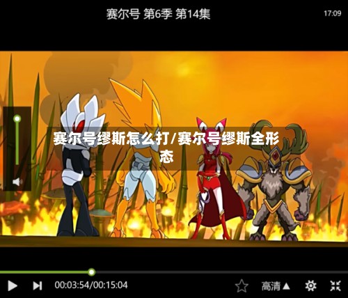 赛尔号缪斯怎么打/赛尔号缪斯全形态