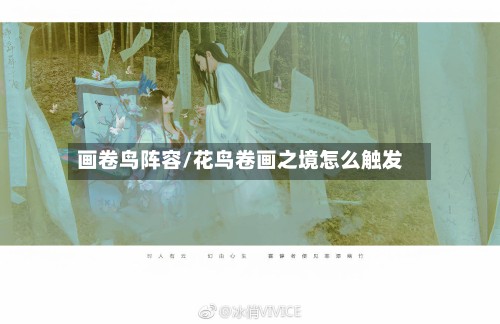 画卷鸟阵容/花鸟卷画之境怎么触发