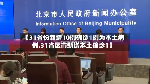 【31省份新增10例确诊1例为本土病例,31省区市新增本土确诊1】