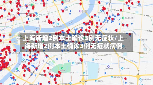 上海新增2例本土确诊3例无症状/上海新增2例本土确诊3例无症状病例