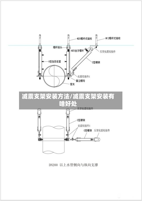 减震支架安装方法/减震支架安装有啥好处