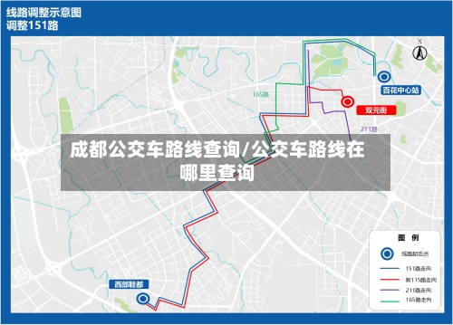 成都公交车路线查询/公交车路线在哪里查询