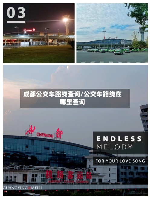 成都公交车路线查询/公交车路线在哪里查询-第2张图片