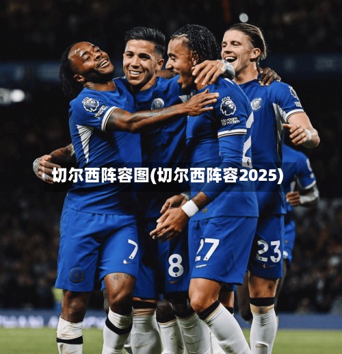 切尔西阵容图(切尔西阵容2025)-第2张图片