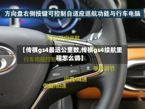 【传祺gs4最远公里数,传祺gs4续航里程怎么调】-第2张图片