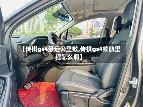【传祺gs4最远公里数,传祺gs4续航里程怎么调】-第3张图片