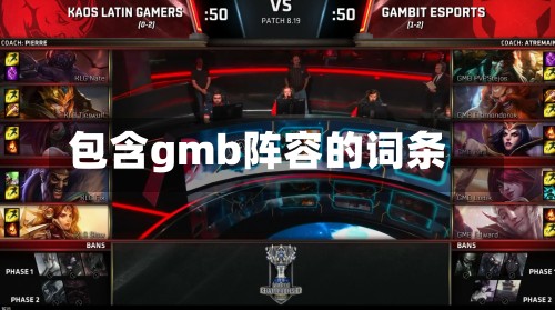 包含gmb阵容的词条