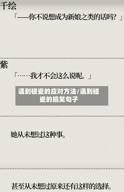 遇到碰瓷的应对方法/遇到碰瓷的搞笑句子