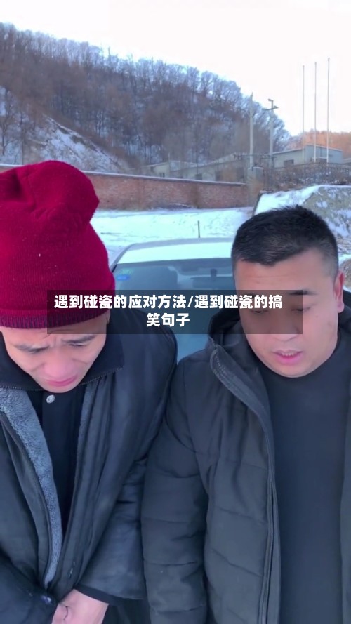 遇到碰瓷的应对方法/遇到碰瓷的搞笑句子-第2张图片