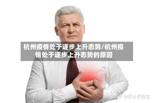 杭州疫情处于逐步上升态势/杭州疫情处于逐步上升态势的原因-第2张图片