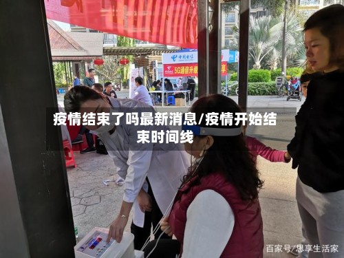 疫情结束了吗最新消息/疫情开始结束时间线