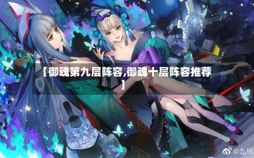 【御魂第九层阵容,御魂十层阵容推荐】