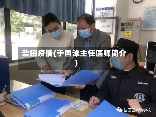 盐田疫情(于国泳主任医师简介)