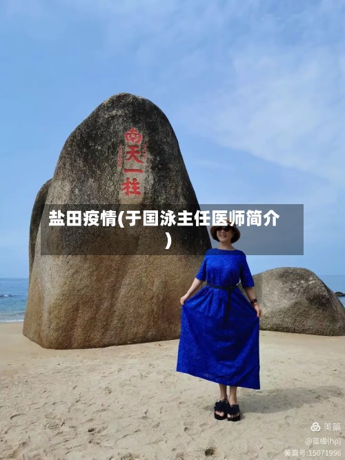 盐田疫情(于国泳主任医师简介)-第2张图片