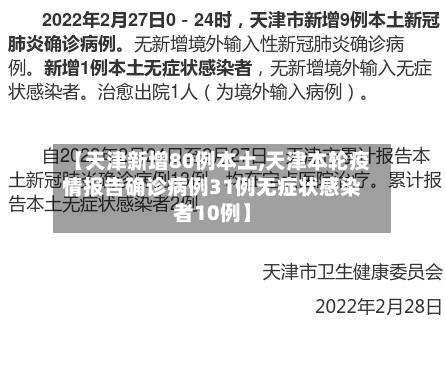 【天津新增80例本土,天津本轮疫情报告确诊病例31例无症状感染者10例】