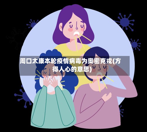 周口太康本轮疫情病毒为奥密克戎(方得人心的意思)-第2张图片