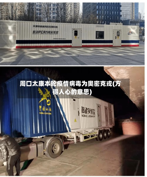 周口太康本轮疫情病毒为奥密克戎(方得人心的意思)-第3张图片