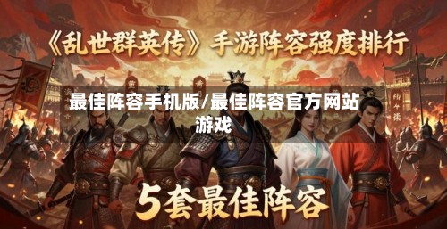 最佳阵容手机版/最佳阵容官方网站游戏