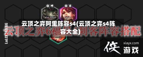 云顶之弈阿里阵容s4(云顶之弈s4阵容大全)-第2张图片