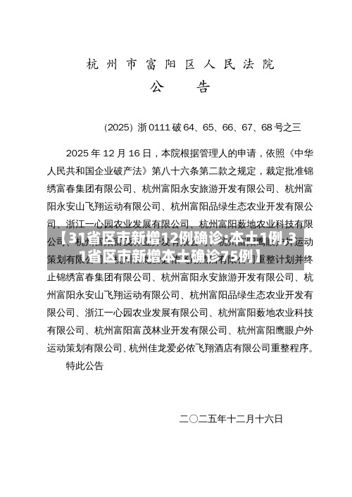 【31省区市新增12例确诊:本土1例,31省区市新增本土确诊75例】-第3张图片