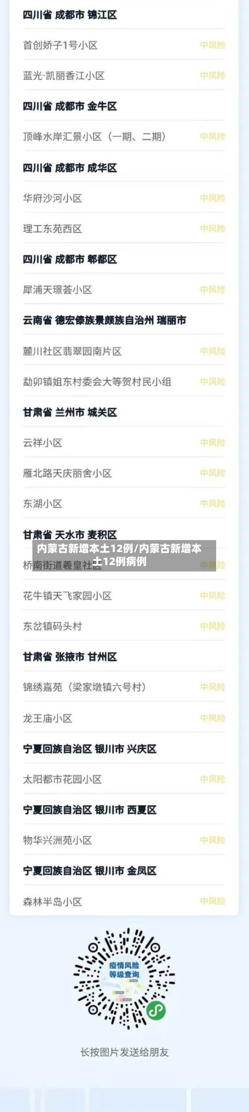 内蒙古新增本土12例/内蒙古新增本土12例病例-第3张图片