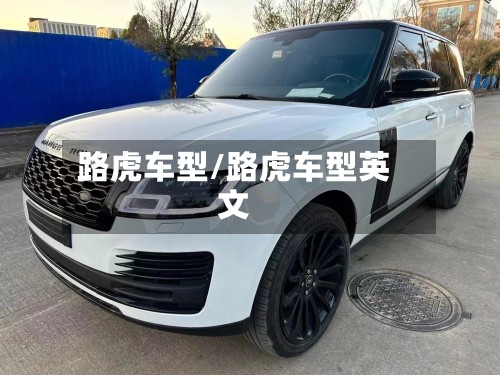 路虎车型/路虎车型英文