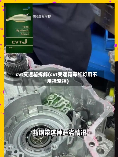 cvt变速箱拆解(cvt变速箱等红灯用不用挂空挡)