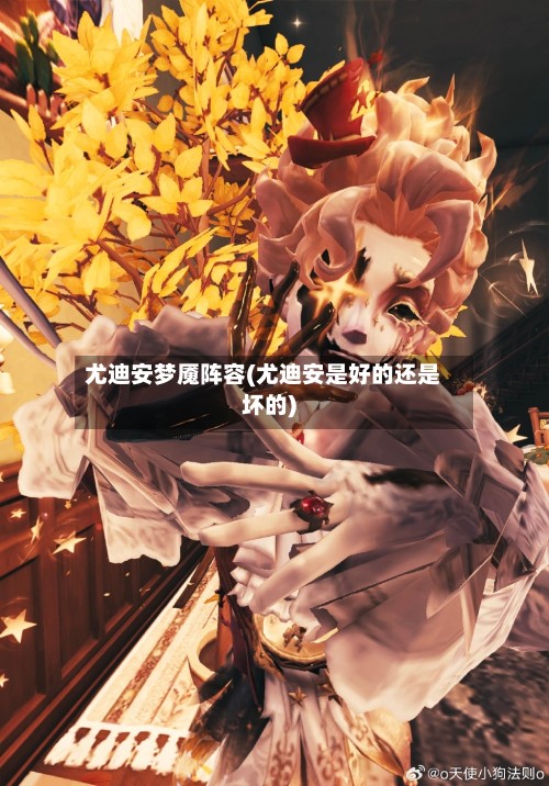 尤迪安梦魇阵容(尤迪安是好的还是坏的)-第2张图片