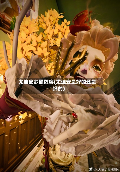 尤迪安梦魇阵容(尤迪安是好的还是坏的)