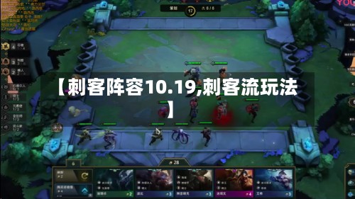 【刺客阵容10.19,刺客流玩法】