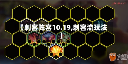 【刺客阵容10.19,刺客流玩法】-第2张图片