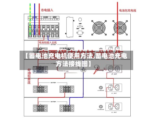 【蓄电池充电机使用方法,蓄电池充电方法接线图】