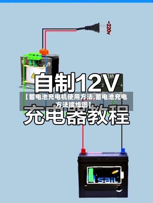 【蓄电池充电机使用方法,蓄电池充电方法接线图】-第3张图片