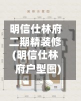 明信仕林府二期精装修(明信仕林府户型图)