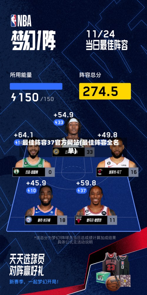 最佳阵容37官方网站(最佳阵容全名单)